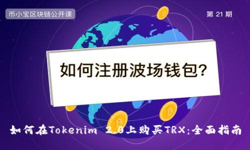 如何在Tokenim 2.0上购买TRX:全面指南