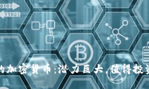 被低估的加密货币：潜力巨大，值得投资的选择