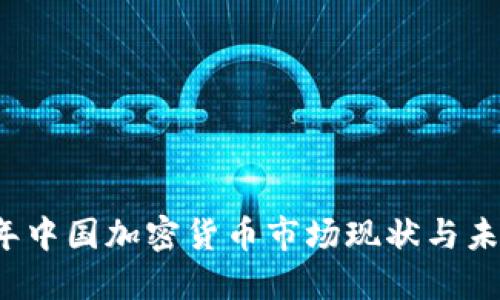 2020年中国加密货币市场现状与未来展望