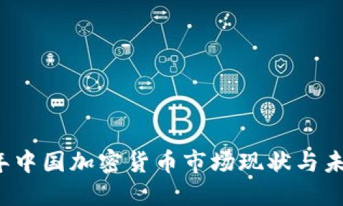 2020年中国加密货币市场现状与未来展望