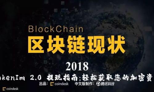TokenIm 2.0 提现指南：轻松获取您的加密资产