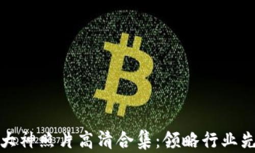 
加密货币大神照片高清合集：领略行业先锋的风采