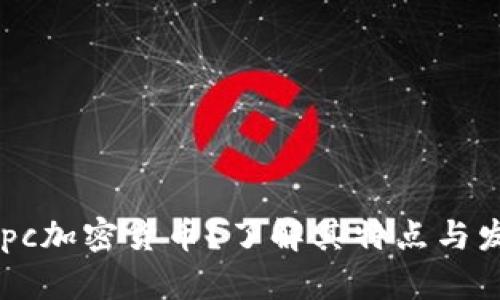 何为Gepc加密货币？了解其特点与发展前景