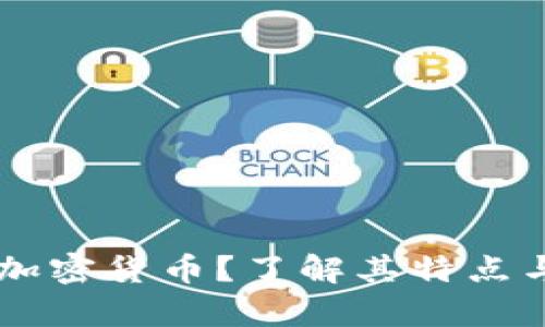 何为Gepc加密货币？了解其特点与发展前景