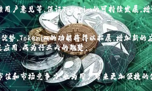 biao ti如何将Tokenim添加到HECO链上/biao ti  
Tokenim, HECO链, 区块链, 加密货币/guanjianci  

## 内容主体大纲

### 1. 引言
- 简要介绍Tokenim和HECO链
- 阐述为何要将Tokenim添加到HECO链的意义

### 2. Tokenim概述
- Tokenim的定义
- Tokenim的功能和特性
- Tokenim在区块链生态中的角色

### 3. HECO链概述
- HECO链的定义和背景
- HECO链的技术特点
- 在区块链行业中的应用

### 4. 添加Tokenim到HECO链的必要性
- 发展趋势与市场需求
- Tokenim与HECO链的协同效应

### 5. 添加Tokenim到HECO链的步骤
- 准备工作
- 技术实现步骤（包括智能合约、调用API等）
- 测试与验证

### 6. 常见问题与解决方案
- 查询和解决用户在添加过程中可能遇到的障碍

### 7. 未来展望
- Tokenim和HECO链的前景
- 结合市场发展的趋势

### 8. 结论
- 总结Tokenim添加到HECO链的重要性

---

### 1. 引言
在区块链技术飞速发展的背景下，越来越多的项目选择跨链操作以求更高的流动性和使用便捷性。本文将探讨如何将Tokenim这一潜力无穷的代币有效地添加到HECO链，让更多用户能够享受到其带来的多样化服务与功能。

### 2. Tokenim概述
Tokenim是一个基于区块链的代币，旨在提供安全、便利和透明的交易体验。作为一种新兴数字资产，Tokenim在功能上不仅仅是支付工具，它还有助于实现去中心化金融（DeFi）和智能合约等多种应用。
在Tokenim的设计中，采用了高度的安全性保障机制和的网络运营流程，使其在效率和安全性上都有很好的表现。此外，Tokenim的用户群体也在不断扩大，吸引了越来越多的开发者和投资者参与其中。

### 3. HECO链概述
HECO（Huobi Eco-Chain）链是由火币推出的一条高性能公链，专为DeFi应用和数字资产激励设计。它采用了高效的共识机制，支持多种应用场景，为开发者和投资者提供了良好的生态环境。
HECO链的技术特点包括高吞吐量、低交易费用、支持跨链交互等。这些特点使其成为构建区块链应用的理想平台，已经吸引了大量的项目和用户入驻。

### 4. 添加Tokenim到HECO链的必要性
随着区块链技术的不断进步，人们对数字资产的需求也在不断增长。将Tokenim添加到HECO链，可以提高其市场竞争力和用户接受度。同时，这也为Tokenim开辟了新的交易市场，提高流动性。
通过与HECO链的结合，Tokenim可以借助HECO强大的技术支持与生态优势，获得更多用户关注。用户不仅能够享受到Tokenim的多样化功能，还能体验到HECO链带来的高效服务，提升整体用户体验。

### 5. 添加Tokenim到HECO链的步骤
#### 步骤1：准备工作
在正式开始添加Tokenim到HECO链之前，需要做一些准备工作，包括确认Tokenim的合约设计、审核代码安全性、确定发行策略等。
这一步也是整个流程中最关键的部分，安全性和功能性的设计都直接影响到后续的实施效果。

#### 步骤2：技术实现步骤
进行技术实现时，需要使用HECO链提供的开发工具和API。通过智能合约的编写将Tokenim的相关功能嵌入HECO链中。
确保合约代码经过充分测试，避免潜在的安全漏洞。可通过开发者社区寻求指导及审核，以确保合约符合行业标准。

#### 步骤3：测试与验证
完成所有代码和合约后，进入测试阶段。在测试网络上进行全面测试，确保各项功能正常运行。检验用户体验，确保添加过程与使用过程流畅，不会出现卡顿或错误。

### 6. 常见问题与解决方案
#### 问题1：在添加Tokenim到HECO链中遇到的技术问题
在计划中添加Tokenim时，开发者可能会遇到技术性的难题，如合约编写错误、API调用失败等。面对这些问题，应及时联系技术支持团队以获取解决方案。

#### 问题2：对于Tokenim持有者的影响
添加到HECO链的过程中，Tokenim的持有者可能会有疑虑，担心其资产安全性以及未来价值。因此，需要通过透明的沟通和公告，让用户了解到这一过程的安全性和益处。

#### 问题3：如何处理Tokenim的流通性问题
流通性是加密资产的重要指标。在Tokenim添加到HECO链后，流通性应当得到提升。可以通过与交易所的合作及上线活动来刺激流通，提高Tokenim的市场认知度。

#### 问题4：对HECO链的依赖程度
添加Tokenim到HECO链的同时，Tokenim团队需要思考对HECO链的依赖度，以及可能面临的风险。例如，若HECO链出现技术故障，Tokenim的服务也将受到影响。

#### 问题5：如何保障用户隐私
在区块链环境中，用户隐私是至关重要的。在添加Tokenim到HECO链时，设计团队应充分考虑如何保护用户身份信息及交易数据，确保用户在平台上的隐私安全。

#### 问题6：后续运营与维护
Tokenim添加到HECO链后，需要有后续的运营维护措施，包括定期更新系统、监控合约状态、反馈用户意见等。保证Tokenim的可持续发展，增强用户信赖感。

### 7. 未来展望
Tokenim添加到HECO链后，可以预见其将在市场中获得更广阔的发展空间。结合HECO链的技术优势，Tokenim的功能将得以拓展，增加新的应用场景和合作机会。
未来，随着区块链技术的逐步成熟及市场需求的不断增加，Tokenim有望在更多平台上得到广泛应用，成为行业内的翘楚。

### 8. 结论
综上所述，将Tokenim添加到HECO链是一个具有重要意义的行动。这不仅可以提升Tokenim的市值和市场竞争力，也为用户带来更加便捷的使用体验。在未来的发展中，我们期盼Tokenim与HECO链能够携手共进，推动区块链行业的发展。