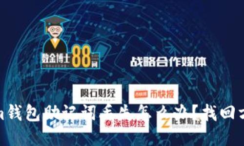 思考  
tokenim钱包助记词丢失怎么办？找回方法详解