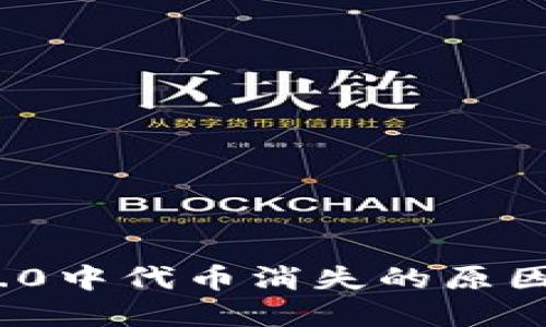 TokenIM 2.0中代币消失的原因与解决方法