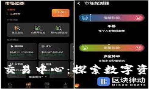 芝加哥加密货币交易中心：探索数字资产交易的新前沿