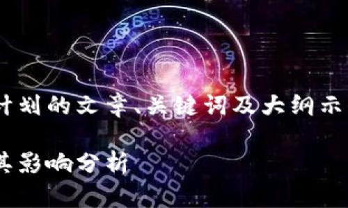 以下是关于加密货币在韩国计划的文章、关键词及大纲示例，以及相关问题的详细分析。

韩国加密货币的未来计划及其影响分析