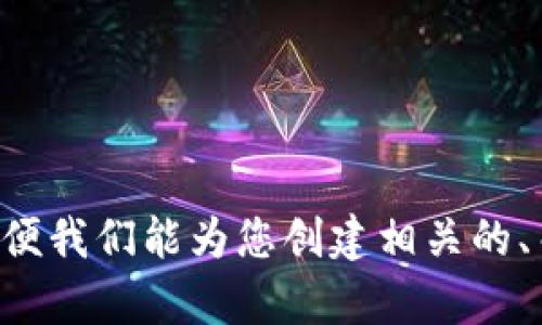 请提供完整的问题或主题，以便我们能为您创建相关的、关键词、内容大纲和问题解答。