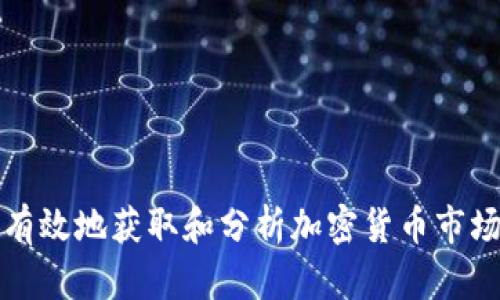 如何有效地获取和分析加密货币市场消息