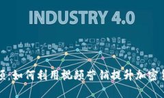 加密货币发放视频：如何利用视频营销提升加密