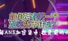 :全面了解ANS加密货币：投资前的必读指南