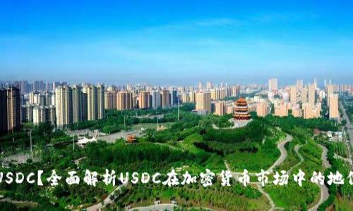 什么是USDC？全面解析USDC在加密货币市场中的地位与作用