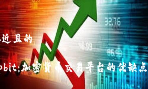 思考一个接近且的

全面解析Upbit：加密货币交易平台的优缺点及使用指南