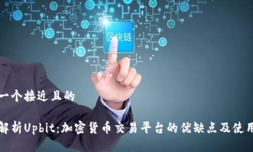 思考一个接近且的

全面解析Upbit：加密货币交易平台的优缺点及使用指南