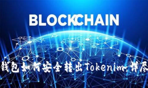 : 冷钱包如何安全转出Tokenim：详尽指南