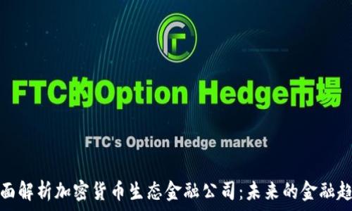   
全面解析加密货币生态金融公司：未来的金融趋势