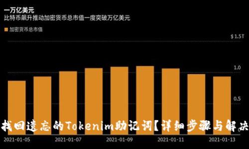 如何找回遗忘的Tokenim助记词？详细步骤与解决方案