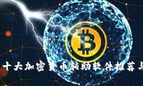 全面解析：十大加密货币辅助软件推荐与使用指南