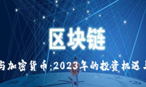 高盛与加密货币：2023年的投资机遇与挑战