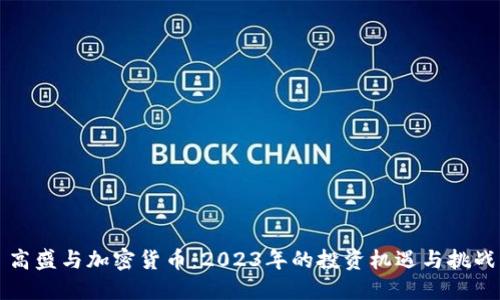 高盛与加密货币：2023年的投资机遇与挑战