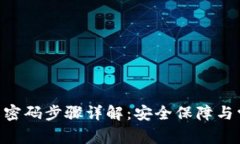 Tokenim修改密码步骤详解：安全保障与常见问题解