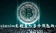 ### Tokenim支持导入多个钱包的全面指南