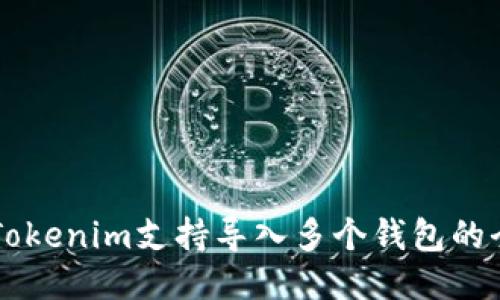 ### Tokenim支持导入多个钱包的全面指南