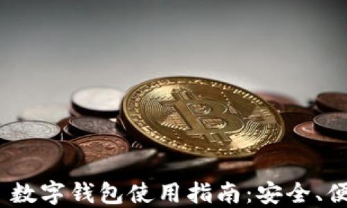 
Tokenim 2.0 数字钱包使用指南：安全、便捷与功能全面