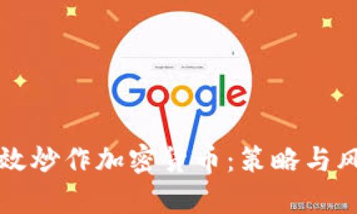 如何有效炒作加密货币：策略与风险解析