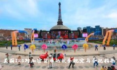 美国IRS对加密货币的税务规定与合规指南