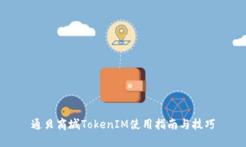 通贝商城TokenIM使用指南与技巧