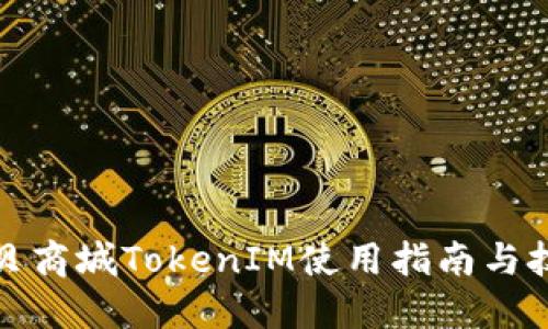 通贝商城TokenIM使用指南与技巧