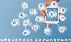 加密货币监督委员会：未来金融的监管新模式