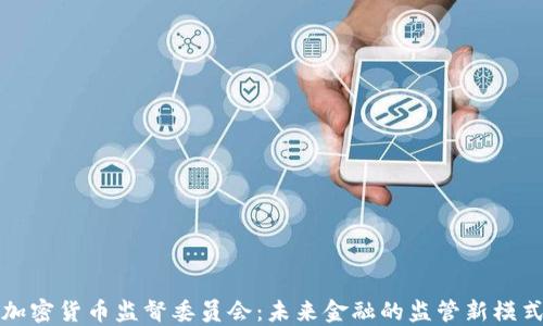 
加密货币监督委员会：未来金融的监管新模式