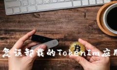 如何恢复误卸载的TokenIm应用程序？