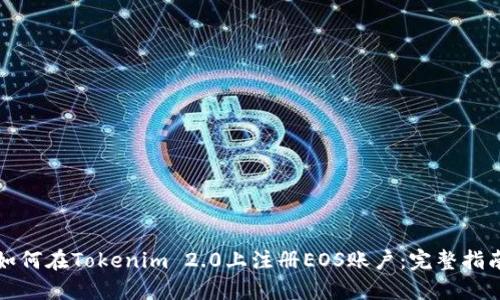 如何在Tokenim 2.0上注册EOS账户：完整指南