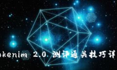 Tokenim 2.0 测评通关技巧详解