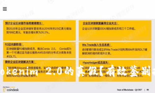 如何分辨Tokenim 2.0的真假？有效鉴别技巧与方法