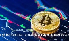 如何分辨Tokenim 2.0的真假？有效鉴别技巧与方法