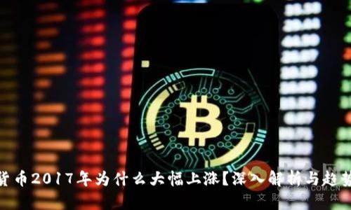 加密货币2017年为什么大幅上涨？深入解析与趋势预测
