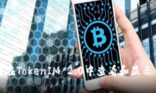 如何在TokenIM 2.0中查看和显示币价