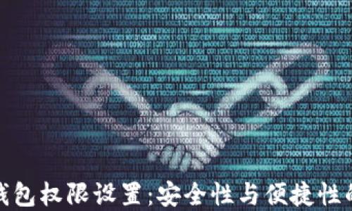 
加密货币钱包权限设置：安全性与便捷性的完美平衡