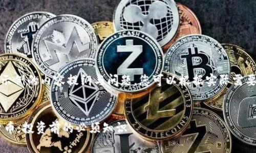 请注意，下面是一个示例的内容提纲与问题，您可以根据实际需要进一步调整和完善。

示例
深入了解CVP加密货币：投资前的必须知识