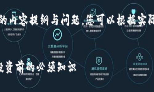 请注意，下面是一个示例的内容提纲与问题，您可以根据实际需要进一步调整和完善。

示例
深入了解CVP加密货币：投资前的必须知识