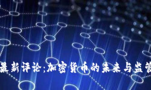 美国财长最新评论：加密货币的未来与监管趋势分析