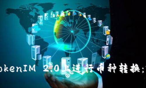 如何在TokenIM 2.0上进行币种转换：完整指南