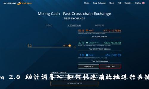 Tokenim 2.0 助计词导入：如何快速有效地进行关键词管理