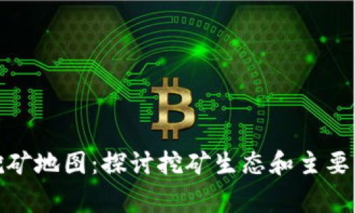 全球加密货币挖矿地图：探讨挖矿生态和主要国家的参与情况